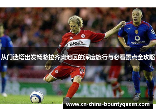 从门迭塔出发畅游拉齐奥地区的深度旅行与必看景点全攻略