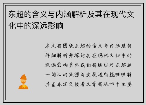 东超的含义与内涵解析及其在现代文化中的深远影响 东超的含义与内涵解析及其在现代文化中的深远影响