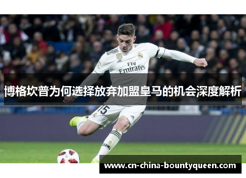 博格坎普为何选择放弃加盟皇马的机会深度解析 博格坎普为何选择放弃加盟皇马的机会深度解析