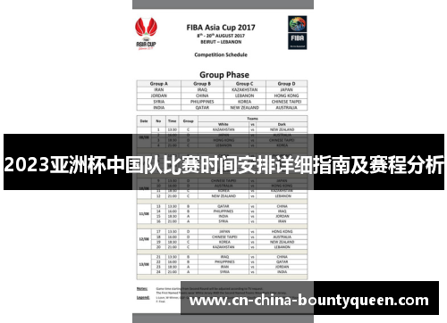 2023亚洲杯中国队比赛时间安排详细指南及赛程分析