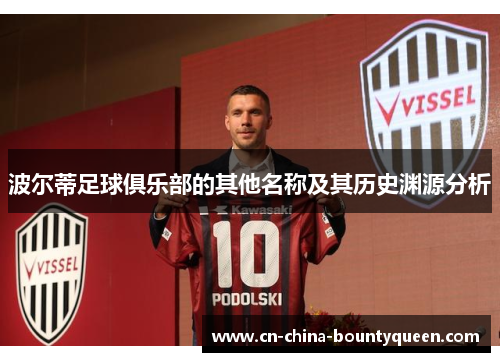 波尔蒂足球俱乐部的其他名称及其历史渊源分析