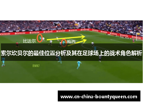 索尔坎贝尔的最佳位置分析及其在足球场上的战术角色解析