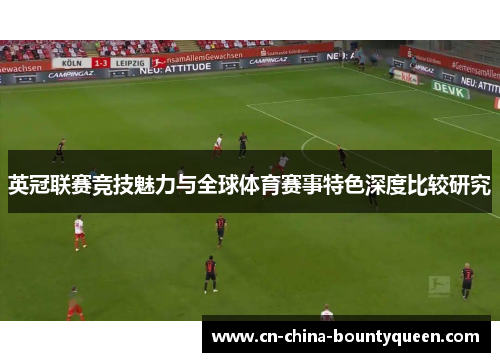 英冠联赛竞技魅力与全球体育赛事特色深度比较研究