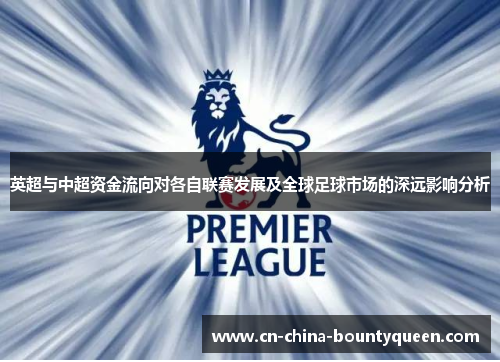 英超与中超资金流向对各自联赛发展及全球足球市场的深远影响分析