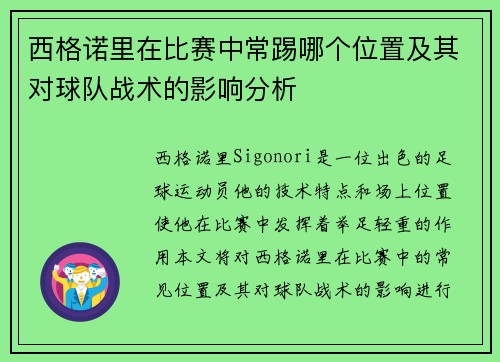 西格诺里在比赛中常踢哪个位置及其对球队战术的影响分析 西格诺里在比赛中常踢哪个位置及其对球队战术的影响分析