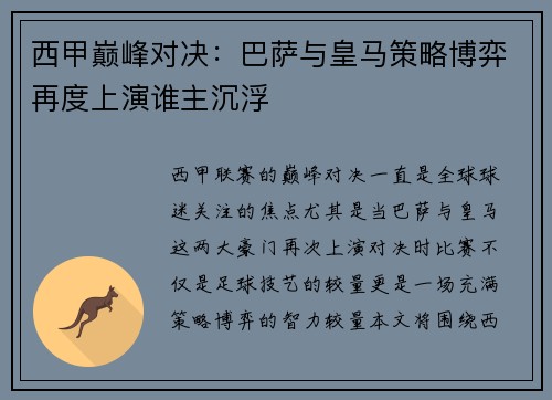西甲巅峰对决：巴萨与皇马策略博弈再度上演谁主沉浮