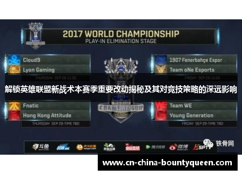 解锁英雄联盟新战术本赛季重要改动揭秘及其对竞技策略的深远影响