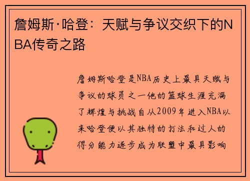 詹姆斯·哈登：天赋与争议交织下的NBA传奇之路