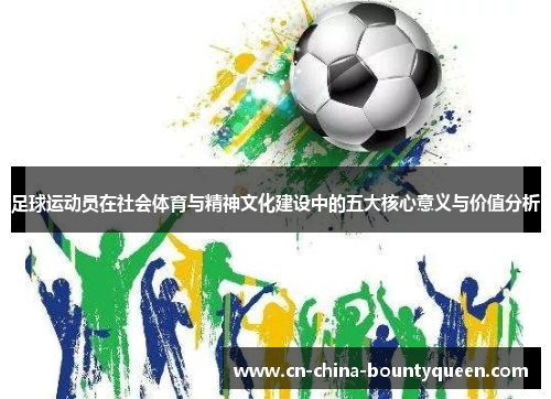 足球运动员在社会体育与精神文化建设中的五大核心意义与价值分析 足球运动员在社会体育与精神文化建设中的五大核心意义与价值分析