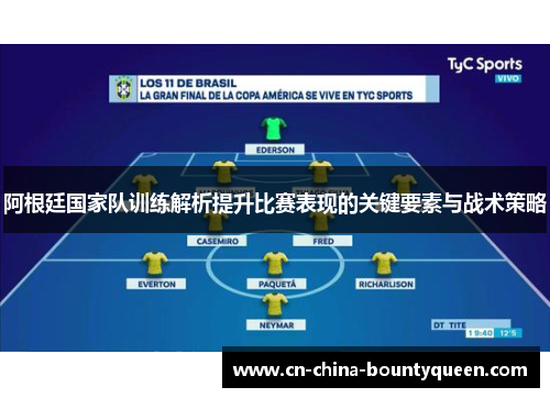 阿根廷国家队训练解析提升比赛表现的关键要素与战术策略