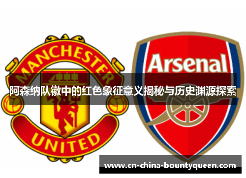 阿森纳队徽中的红色象征意义揭秘与历史渊源探索 阿森纳队徽中的红色象征意义揭秘与历史渊源探索