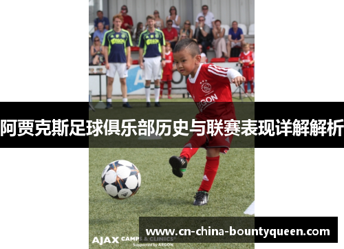 阿贾克斯足球俱乐部历史与联赛表现详解解析