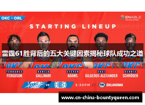 雷霆61胜背后的五大关键因素揭秘球队成功之道