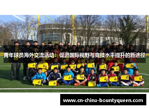 青年球员海外交流活动：促进国际视野与竞技水平提升的新途径