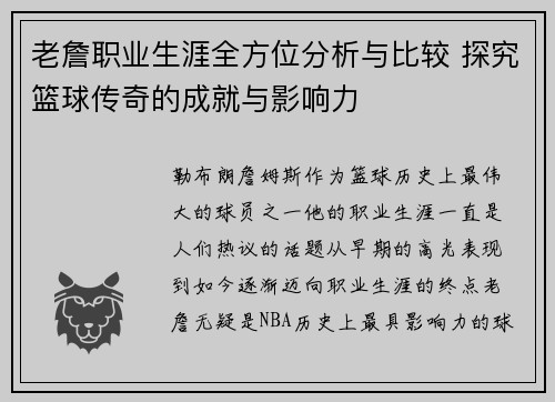 老詹职业生涯全方位分析与比较 探究篮球传奇的成就与影响力