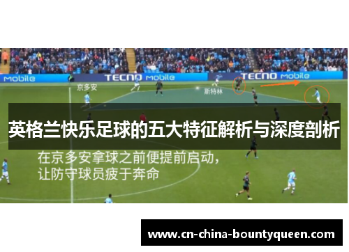 英格兰快乐足球的五大特征解析与深度剖析