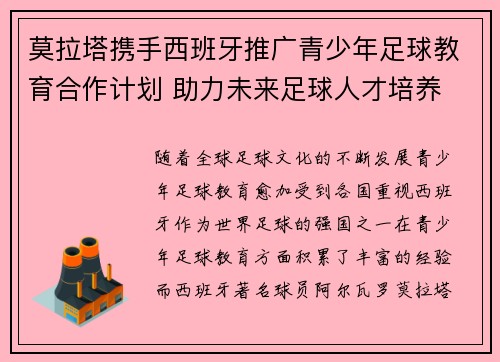 莫拉塔携手西班牙推广青少年足球教育合作计划 助力未来足球人才培养 莫拉塔携手西班牙推广青少年足球教育合作计划 助力未来足球人才培养