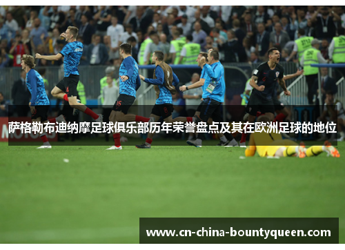 萨格勒布迪纳摩足球俱乐部历年荣誉盘点及其在欧洲足球的地位