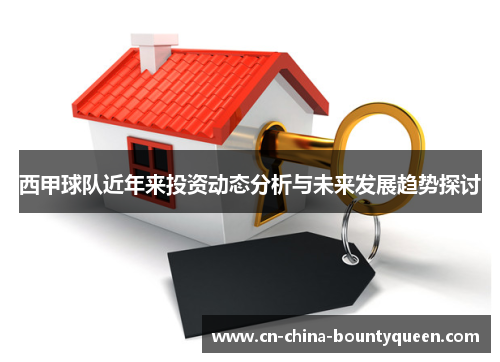 西甲球队近年来投资动态分析与未来发展趋势探讨