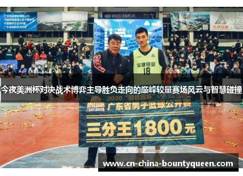 今夜美洲杯对决战术博弈主导胜负走向的巅峰较量赛场风云与智慧碰撞