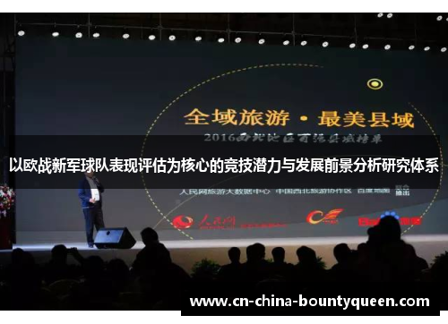 以欧战新军球队表现评估为核心的竞技潜力与发展前景分析研究体系 以欧战新军球队表现评估为核心的竞技潜力与发展前景分析研究体系