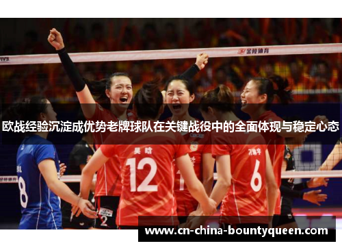 欧战经验沉淀成优势老牌球队在关键战役中的全面体现与稳定心态 欧战经验沉淀成优势老牌球队在关键战役中的全面体现与稳定心态