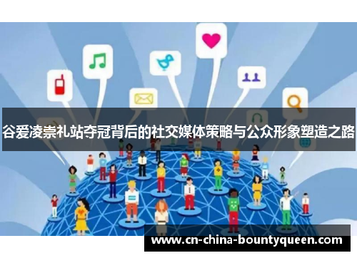 谷爱凌崇礼站夺冠背后的社交媒体策略与公众形象塑造之路