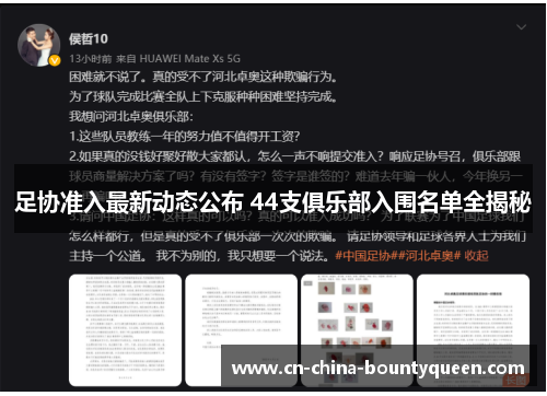 足协准入最新动态公布 44支俱乐部入围名单全揭秘