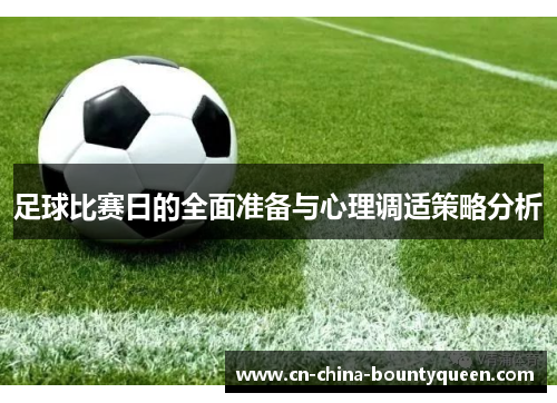 足球比赛日的全面准备与心理调适策略分析 足球比赛日的全面准备与心理调适策略分析
