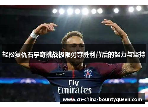 轻松复仇石宇奇挑战极限勇夺胜利背后的努力与坚持