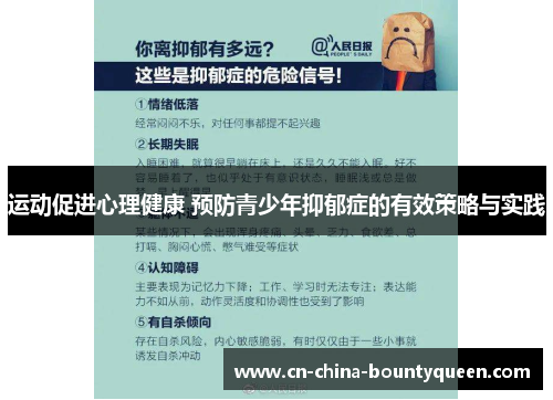 运动促进心理健康 预防青少年抑郁症的有效策略与实践