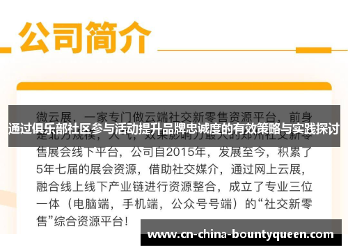 通过俱乐部社区参与活动提升品牌忠诚度的有效策略与实践探讨 通过俱乐部社区参与活动提升品牌忠诚度的有效策略与实践探讨