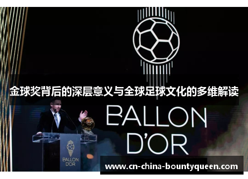 金球奖背后的深层意义与全球足球文化的多维解读