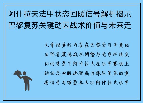 阿什拉夫法甲状态回暖信号解析揭示巴黎复苏关键动因战术价值与未来走向