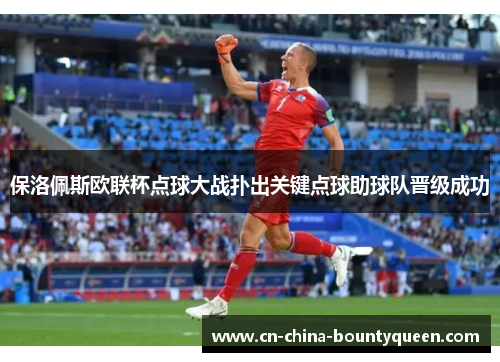 保洛佩斯欧联杯点球大战扑出关键点球助球队晋级成功