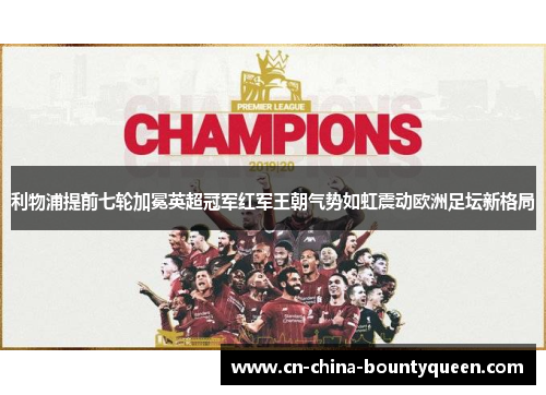 利物浦提前七轮加冕英超冠军红军王朝气势如虹震动欧洲足坛新格局 利物浦提前七轮加冕英超冠军红军王朝气势如虹震动欧洲足坛新格局
