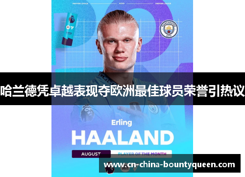 哈兰德凭卓越表现夺欧洲最佳球员荣誉引热议