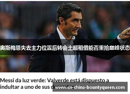 奥斯梅恩失去主力位置后转会土超租借能否重拾巅峰状态