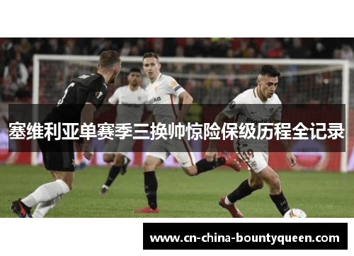 塞维利亚单赛季三换帅惊险保级历程全记录
