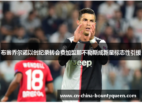 布翁乔尔诺以创纪录转会费加盟那不勒斯成新星标志性引援