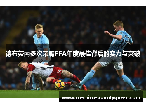 德布劳内多次荣膺PFA年度最佳背后的实力与突破