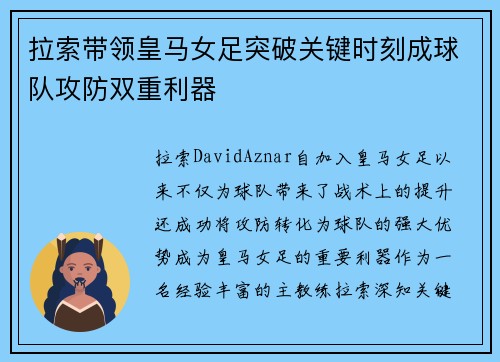 拉索带领皇马女足突破关键时刻成球队攻防双重利器