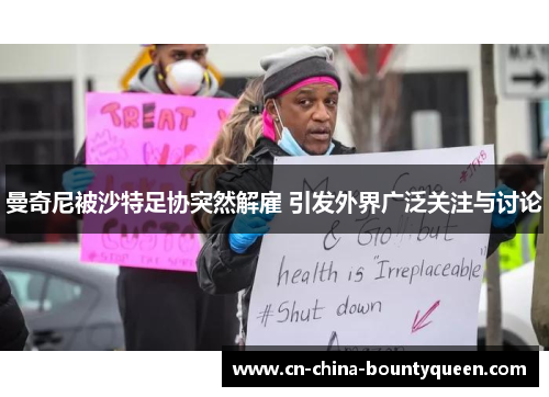 曼奇尼被沙特足协突然解雇 引发外界广泛关注与讨论 曼奇尼被沙特足协突然解雇 引发外界广泛关注与讨论