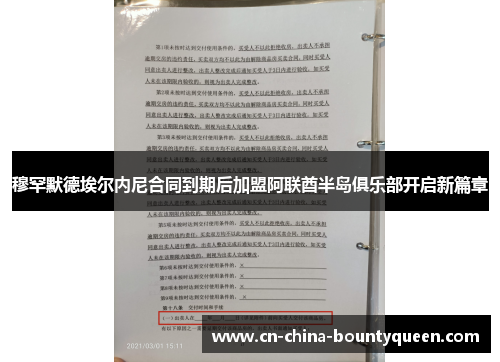 穆罕默德埃尔内尼合同到期后加盟阿联酋半岛俱乐部开启新篇章 穆罕默德埃尔内尼合同到期后加盟阿联酋半岛俱乐部开启新篇章
