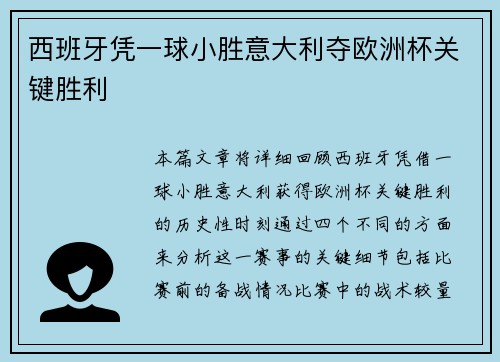 西班牙凭一球小胜意大利夺欧洲杯关键胜利 西班牙凭一球小胜意大利夺欧洲杯关键胜利