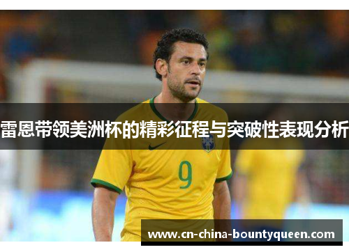 雷恩带领美洲杯的精彩征程与突破性表现分析