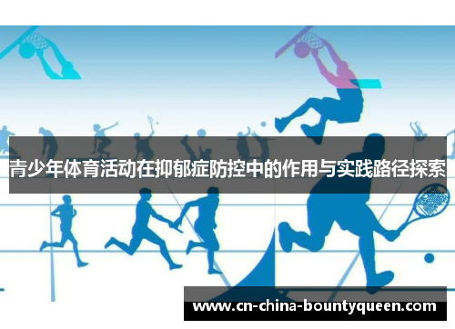 青少年体育活动在抑郁症防控中的作用与实践路径探索