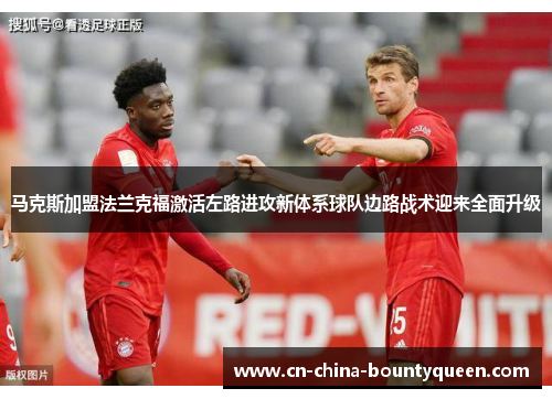 马克斯加盟法兰克福激活左路进攻新体系球队边路战术迎来全面升级