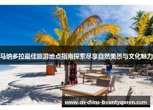 马纳多拉最佳旅游地点指南探索尽享自然美景与文化魅力