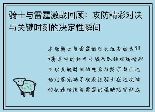 骑士与雷霆激战回顾:攻防精彩对决与关键时刻的决定性瞬间 骑士与雷霆激战回顾:攻防精彩对决与关键时刻的决定性瞬间